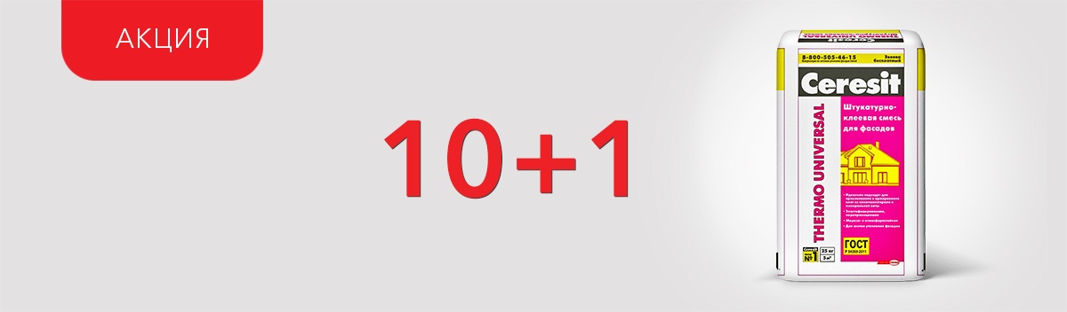 11-ая упаковка Ceresit Thermo Universal в подарок!