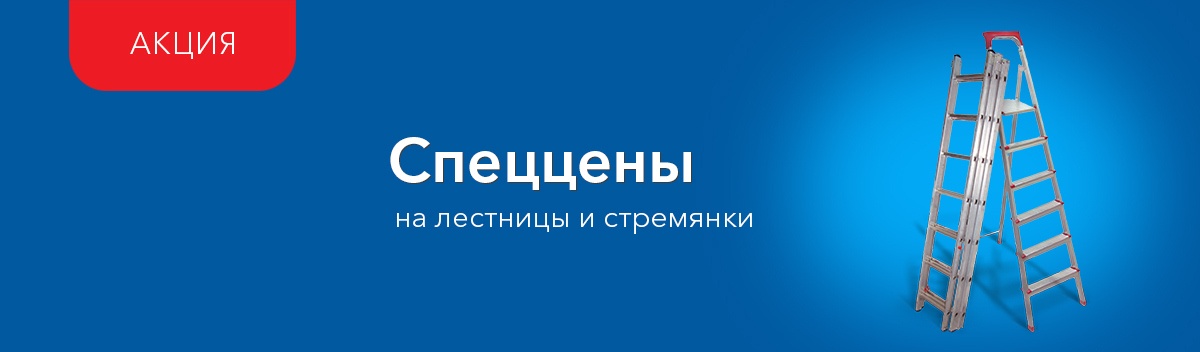 Привлекательные цены на стремянки и лестницы