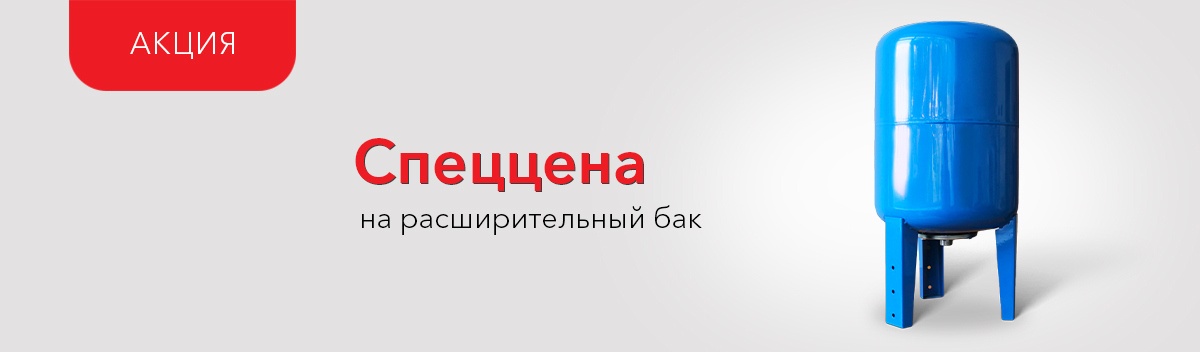 Расширительный бак по сниженной цене