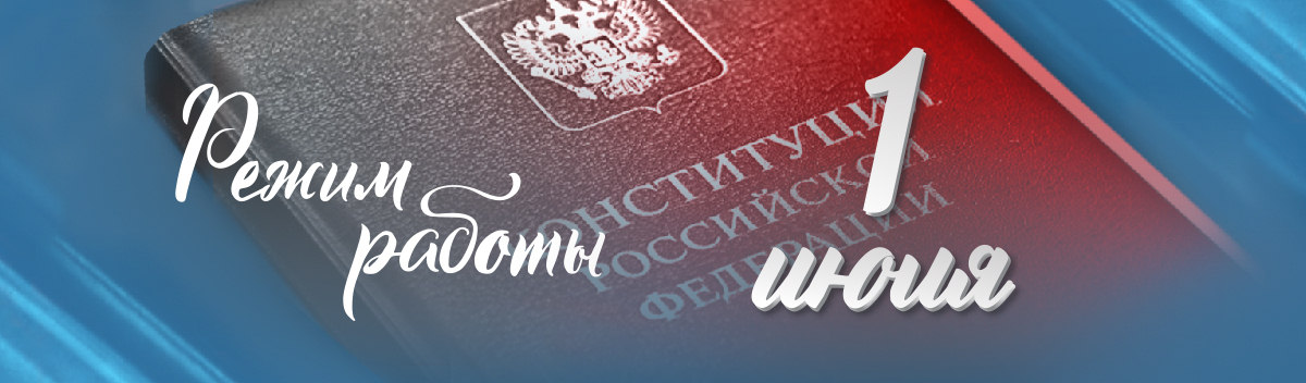 Режим работы 1 июля