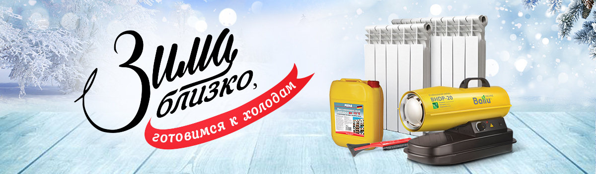 Готовимся к холодам!