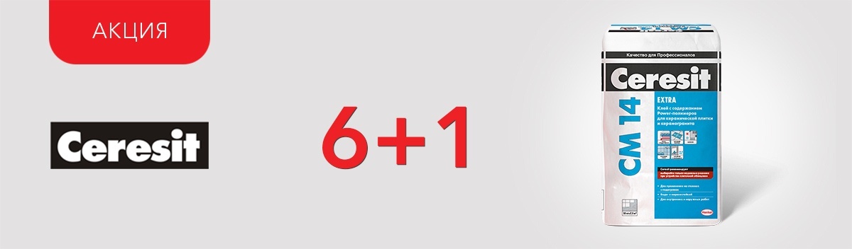 7-й Ceresit CM14 - в ПОДАРОК!