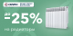Скидки до 20% на радиаторы
