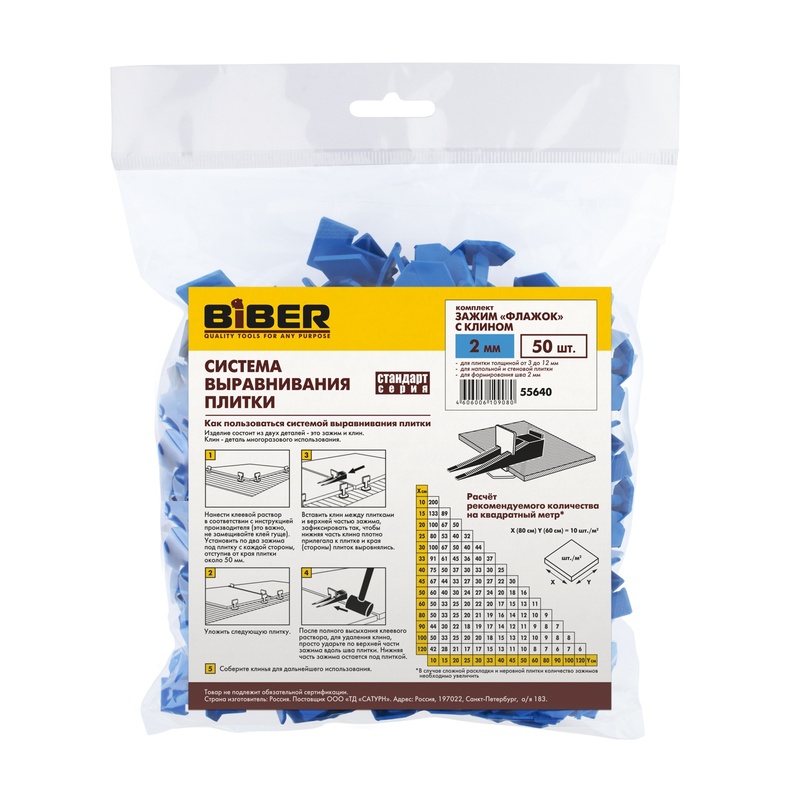 Комплект СВП Biber 55640 зажим (флажок) и клин 2 мм (по 50 шт.)